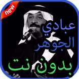 أغاني عبادي الجوهر بدون نت