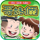 哥妹俩 APK