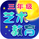 三年级艺术教育 APP APK