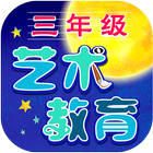 三年级艺术教育 APP biểu tượng