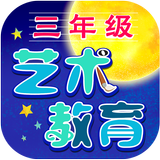 三年级艺术教育 APP biểu tượng