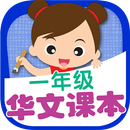 一年级华文课本-APK