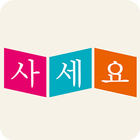 사세요닷컴 icon