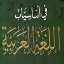 اساسيات اللغة العربية APK