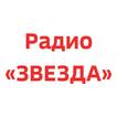 Радио «ЗВЕЗДА»