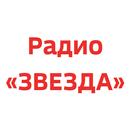 Радио «ЗВЕЗДА» aplikacja
