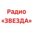 Радио «ЗВЕЗДА» иконка