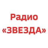 Радио «ЗВЕЗДА» icon