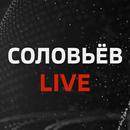 Соловьёв LIVE - Смотреть эфир aplikacja