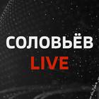 Соловьёв LIVE - Смотреть эфир آئیکن