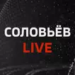 Соловьёв LIVE - Смотреть эфир