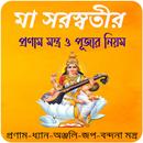 মা সরস্বতীর সকল মন্ত্র~Saraswa APK