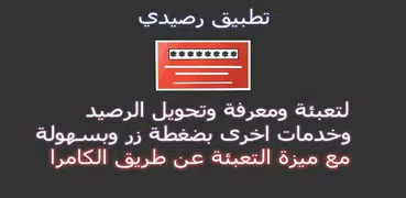 رصيدي تعبئة وتحويل الرصيد