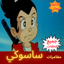 مغامرات ساسوكي-رسوم متحركة APK