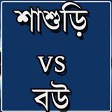 শাশুড়ি vs বউ Zeichen