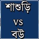 শাশুড়ি vs বউ APK