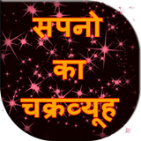 Sapno ka chakravyuh ícone