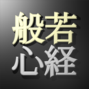 般若心経 APK