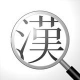 漢字拡大 icône