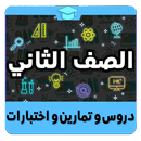 الصف الثاني APK