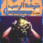 صرخة الرعب icon