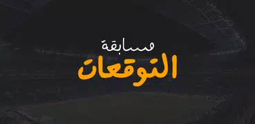 فيلجول - مسابقة التوقعات