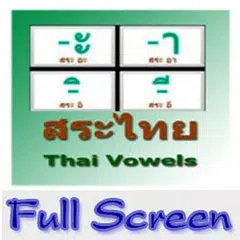 สระไทย Thai Vowels แบบเต็มจอ アプリダウンロード