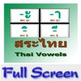 สระไทย Thai Vowels แบบเต็มจอ biểu tượng