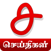 Tamil Live News - Sangathi