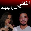 اغاني سارة زكريا و مهند زعيتر APK