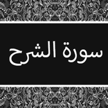 Surah Ash-Sharh - سورة الشرح