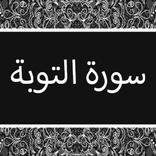 سورة التوبة بدون نت