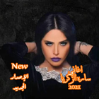 اغاني ساره الزكريا 2021 アイコン