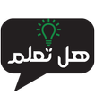 هل تعلم
