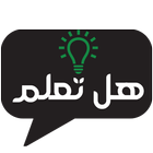 هل تعلم icono