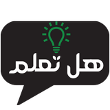 هل تعلم icono