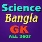 বিজ্ঞান সম্পর্কিত প্রশ্নোত্তর (Science Bangla GK) アイコン