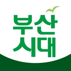 부산시대 icono