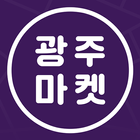 광주마켓 ícone