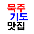 묵주 기도 맛집 simgesi