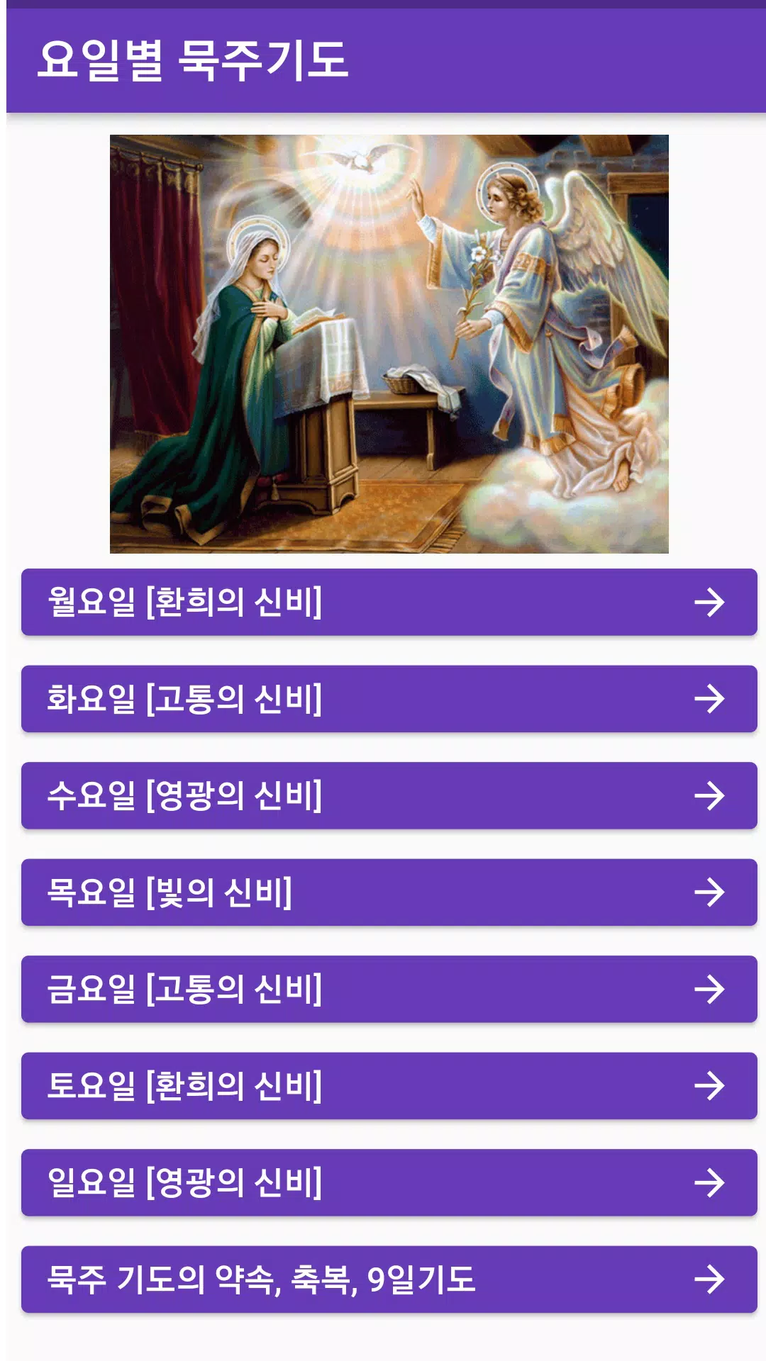 요일별 묵주기도 Apk For Android Download
