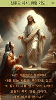 천주교 차례 제사 연도 gönderen