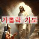 가톨릭 주요 기도 APK
