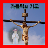 가톨릭 기도문 천주교 성당 기도 simgesi