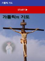 Poster 가톨릭 기도문 천주교 성당 기도