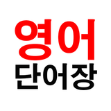 영어 단어장 APK