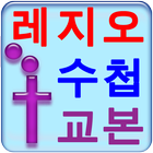 레지오 수첩및 교본 천주교 성당 기도문 ikon