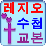 레지오 수첩및 교본 천주교 성당 기도문 icône