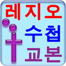 APK 레지오 수첩및 교본 천주교 성당 기도문