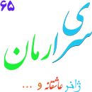 رمان های جدید-بدون سانسور APK